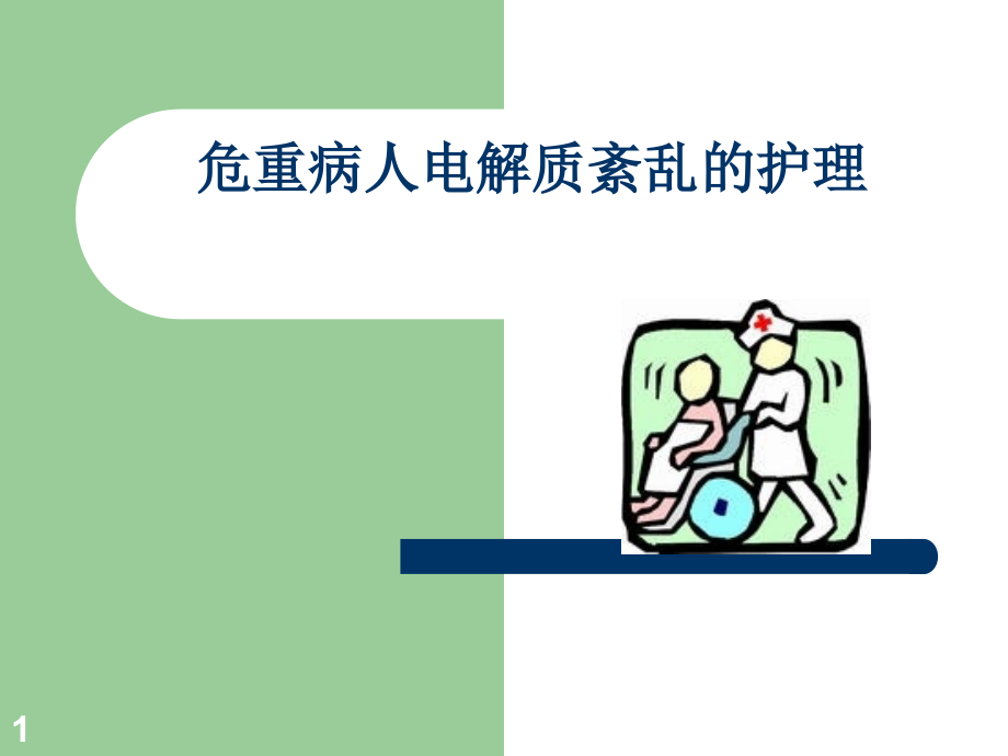 水电解质、酸碱平衡紊乱病人的护理教学文稿_第1页