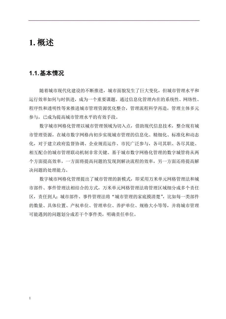 数字城管部件普查及数据库建设(二维版)讲义教材_第4页