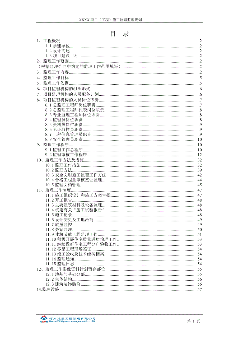 （建筑工程监理）工程监理规划编制实例(修改)_第1页