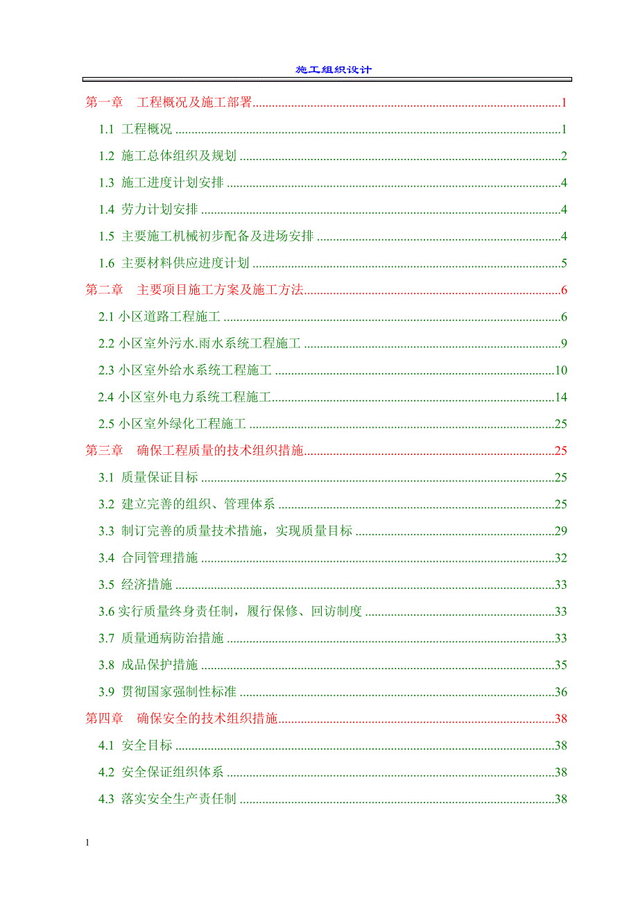 室外工程施工组织设计(市政、安装、园林)教学幻灯片_第1页