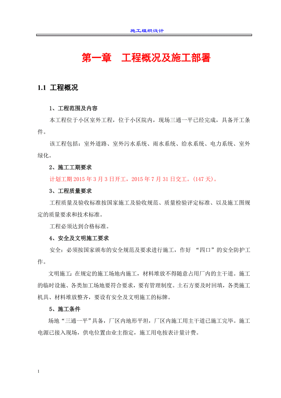 室外工程施工组织设计(市政、安装、园林)教学幻灯片_第3页