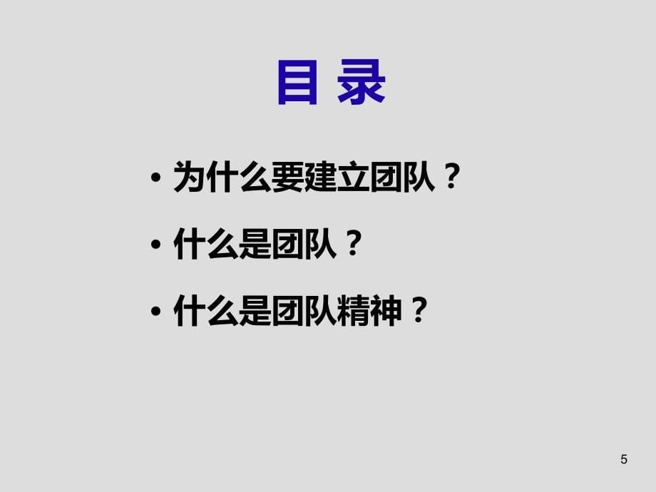 团队精神训练-如何增强团队凝聚力PPT课件.ppt_第5页