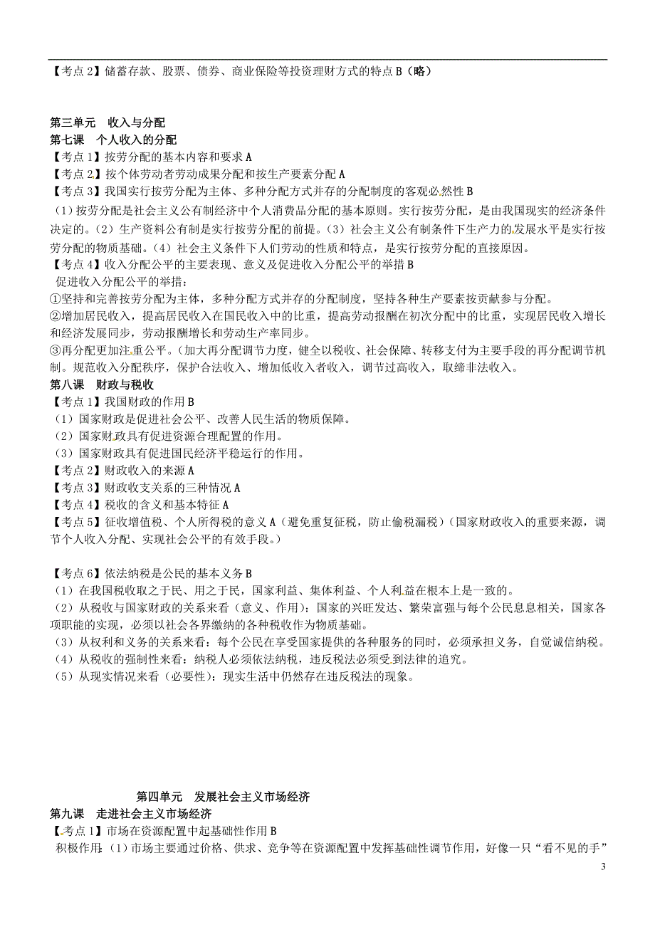 江苏扬州高中政治期末复习提纲新人教必修1 .doc_第3页