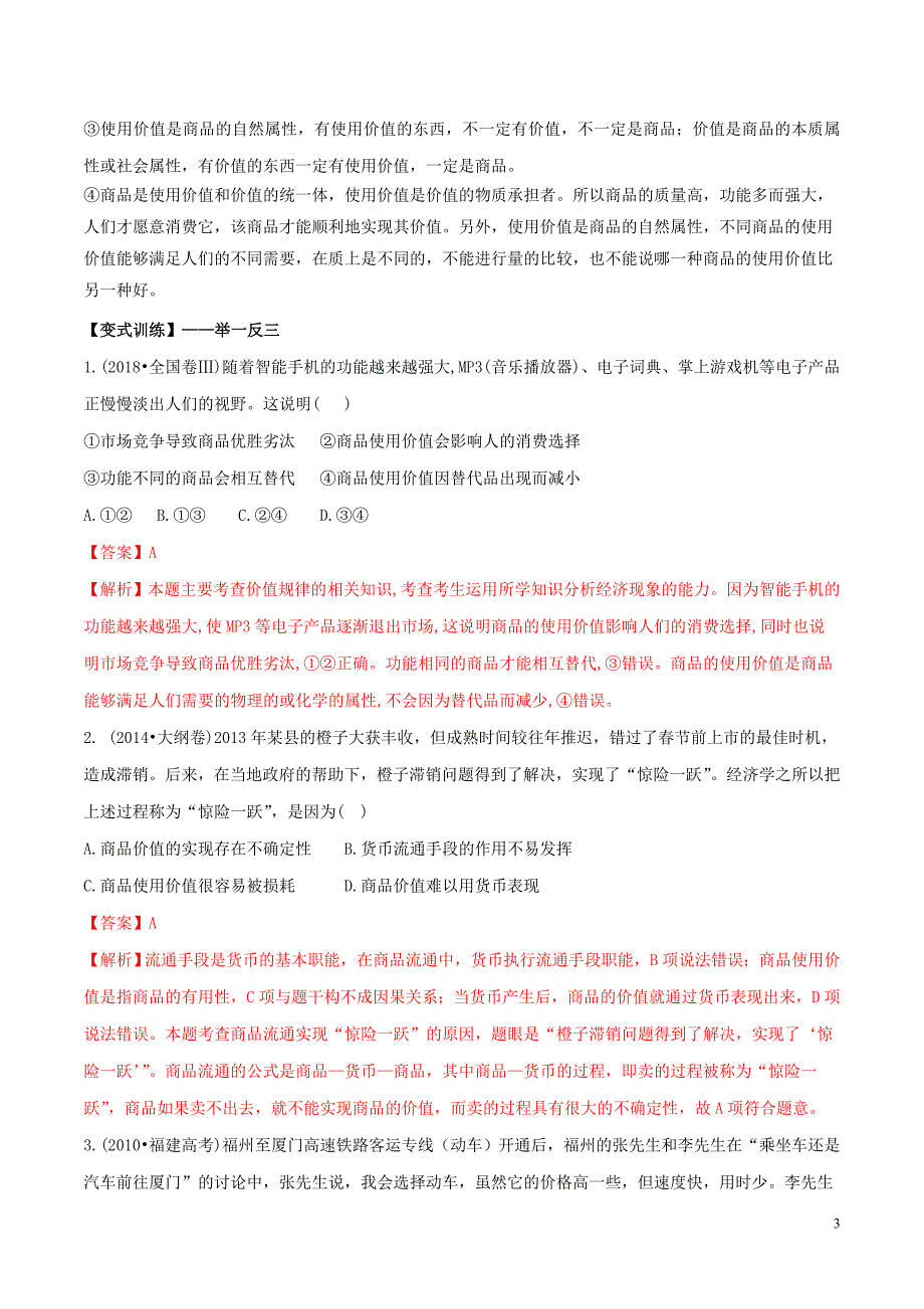 政治母题探究及变式训练01神奇的货币.doc_第3页