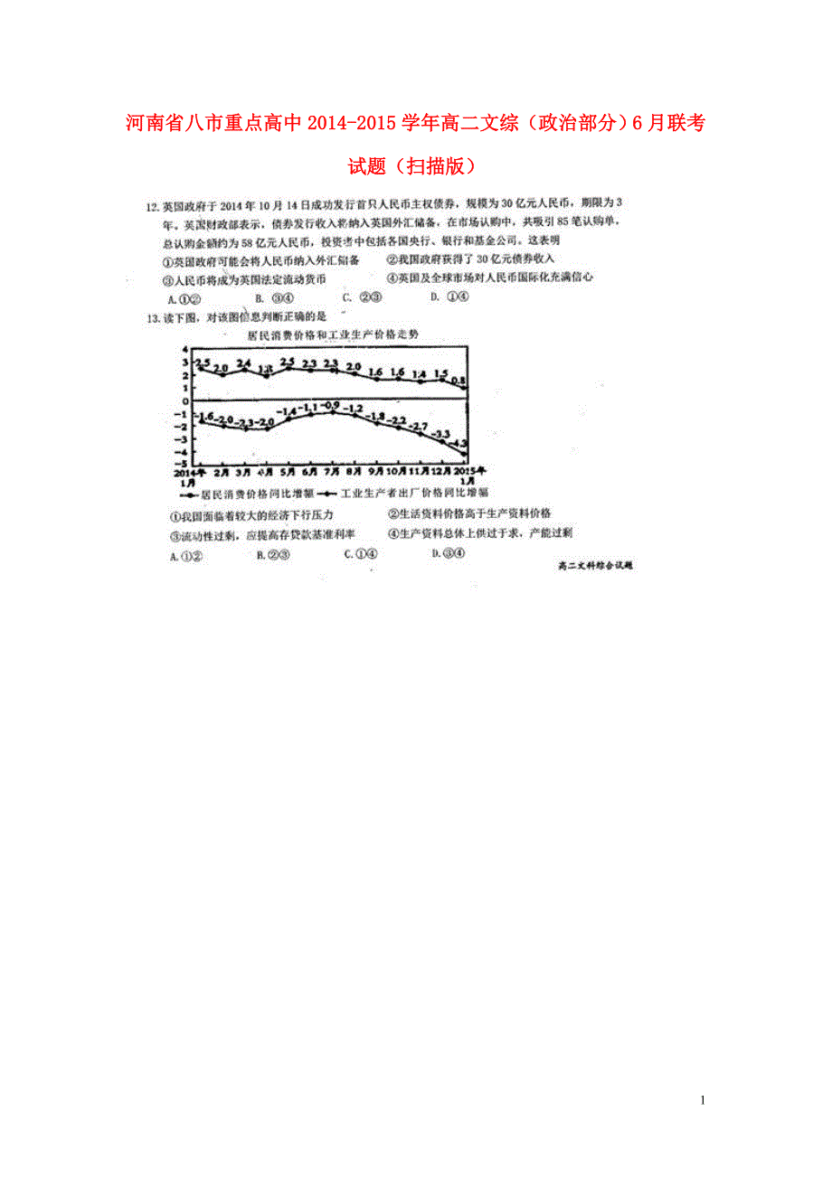 河南八重点高中高二文综政治部分联考 .doc_第1页