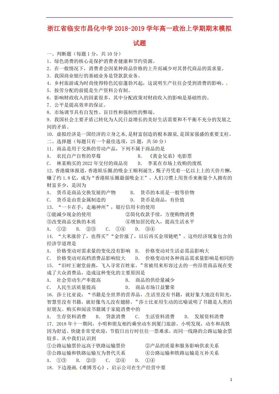 浙江临安昌化中学高一政治期末模拟1.doc_第1页