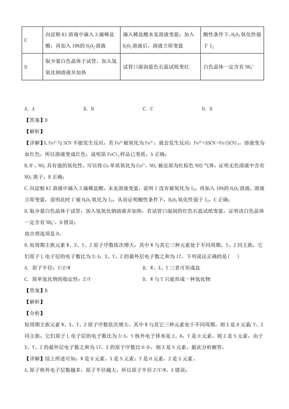 四川省雅安中学2018-2019学年高一下学期第一次月考化学试题（含解析）_第5页