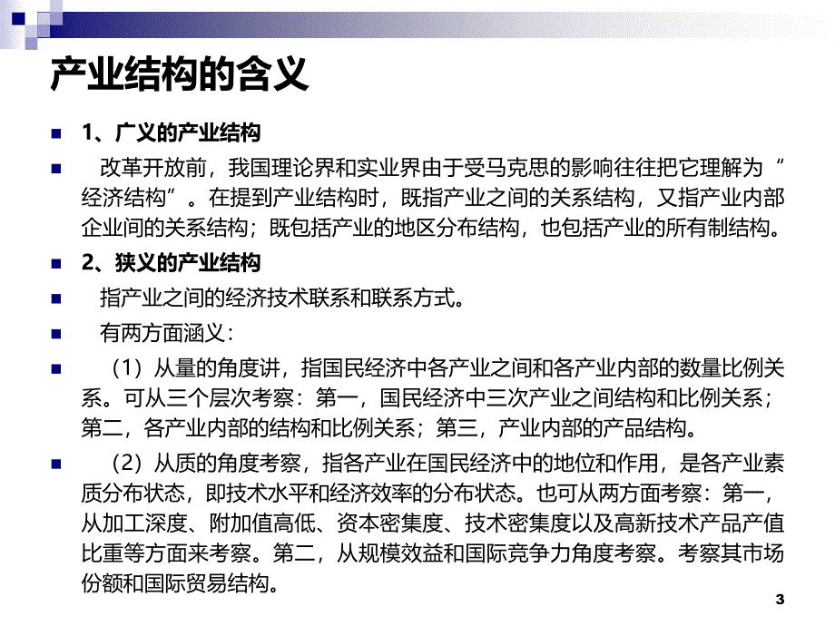 产业结构理论及分析方法PPT课件.ppt_第3页