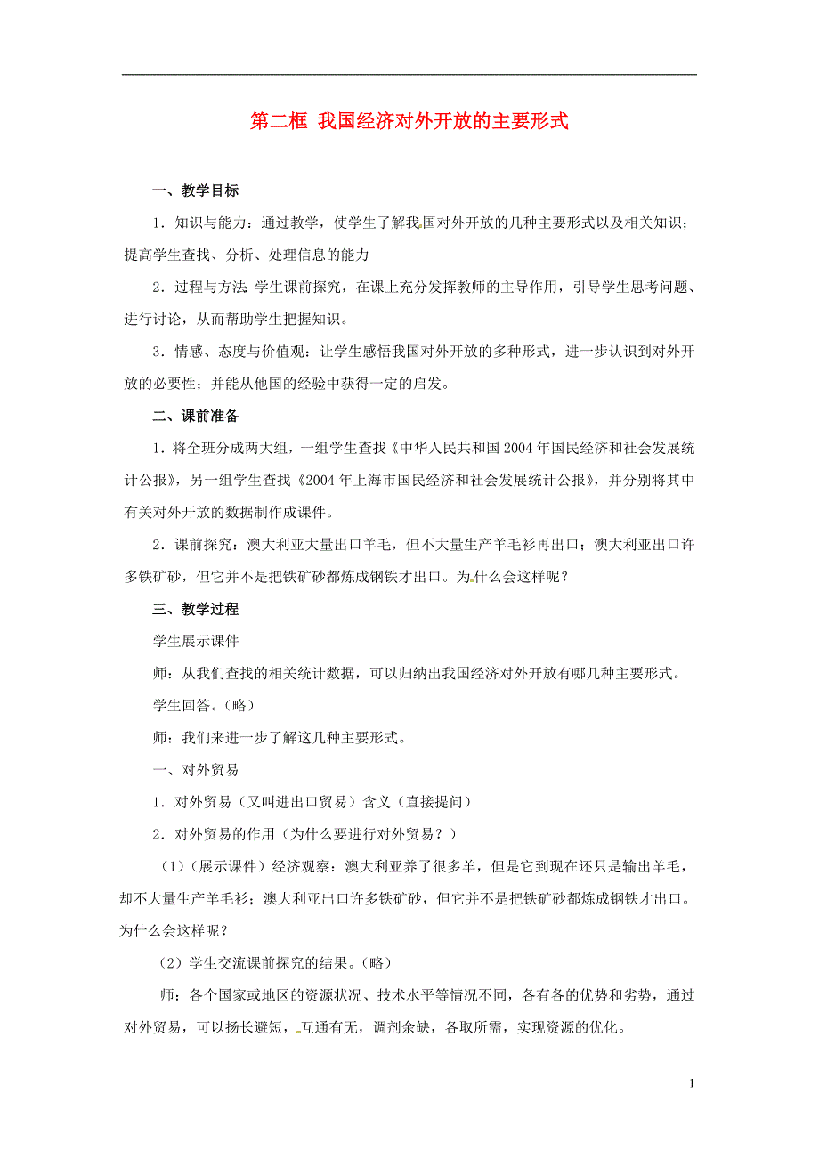 高一政治8.3.2我国经济对外开放的主要形式教案1沪教.doc_第1页