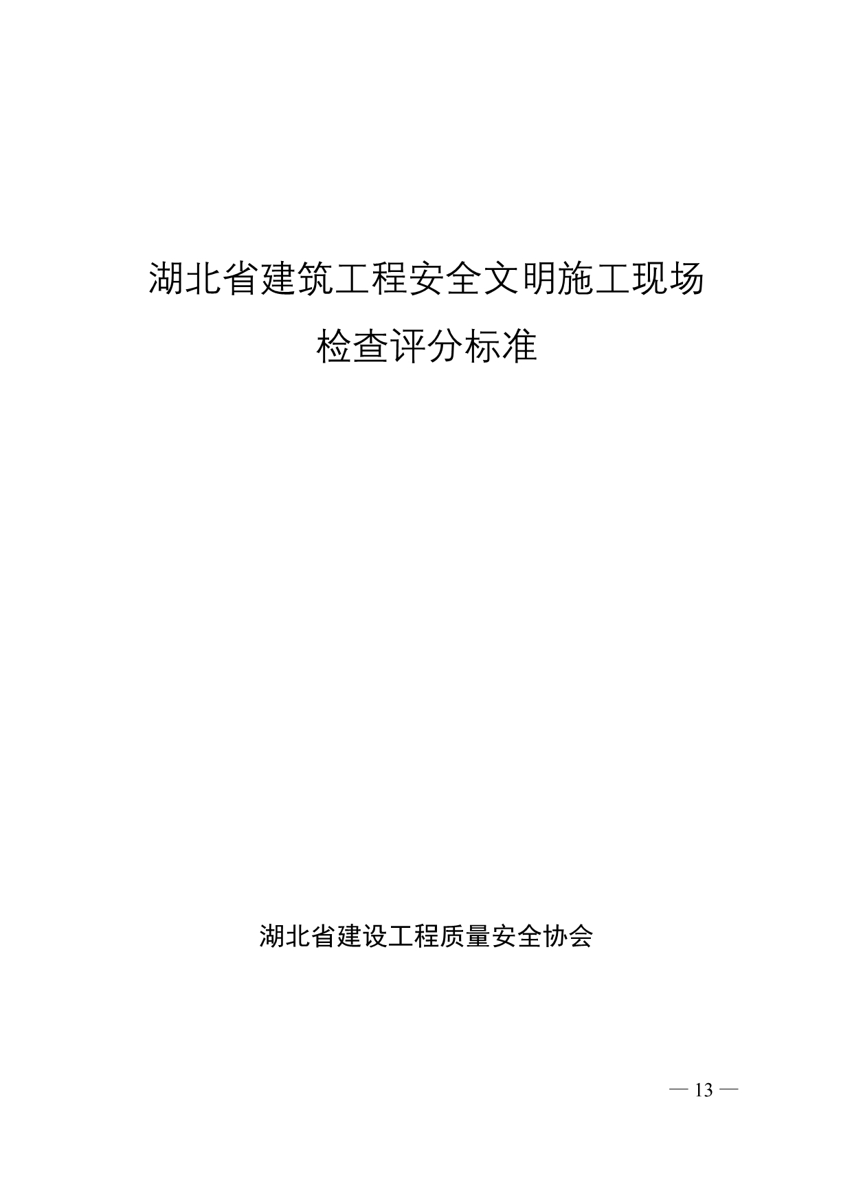 （建筑工程安全）湖北省建筑工程安全文明施工现场(楚天杯)申报表_第4页