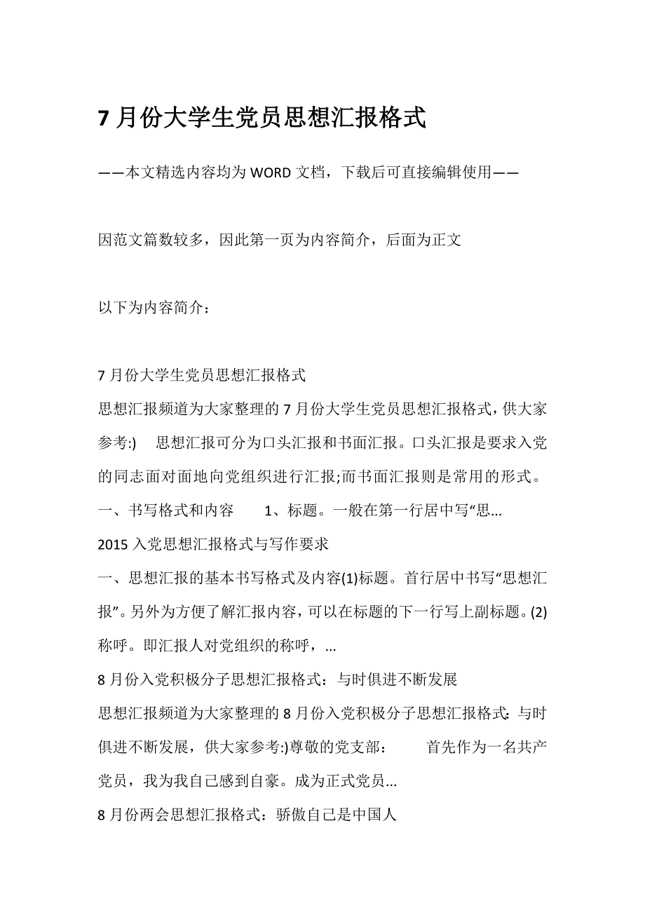 多篇范文7月份大学生党员思想汇报格式及相关内容供参考_第1页