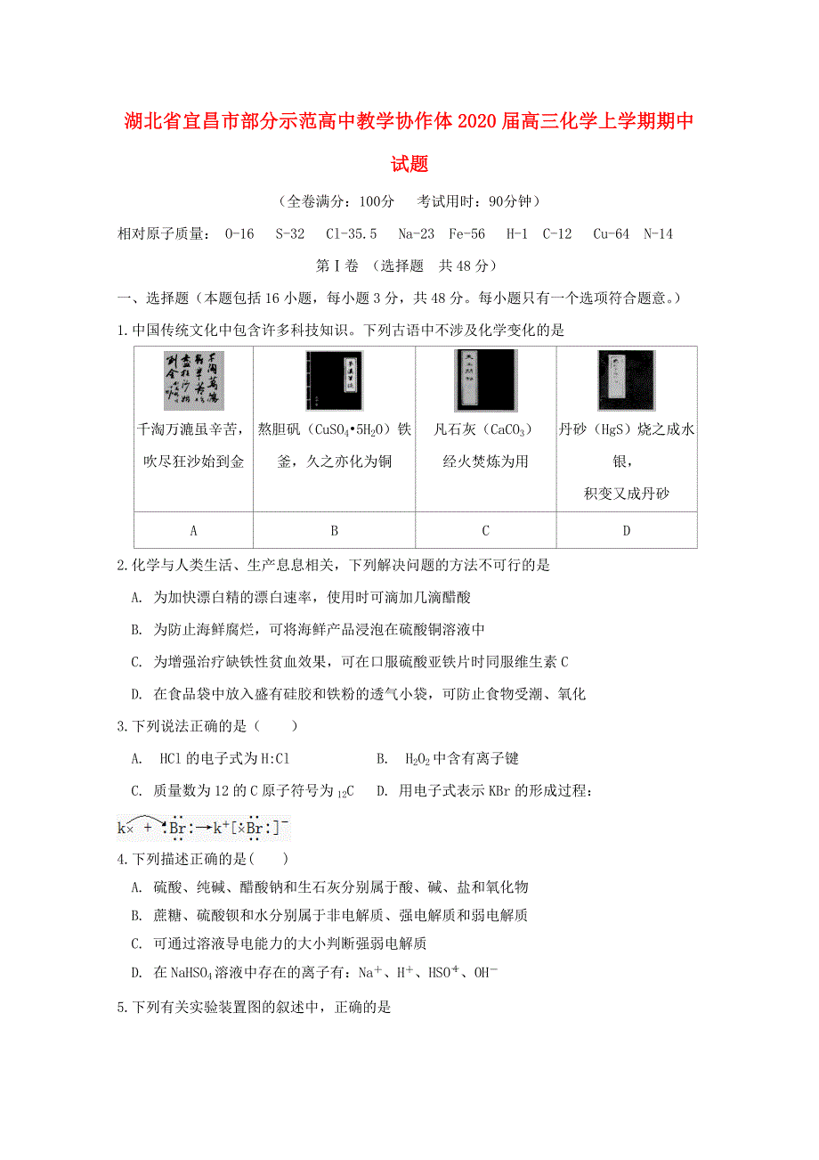 湖北省宜昌市部分示范高中教学协作体2020届高三化学上学期中试题_第1页