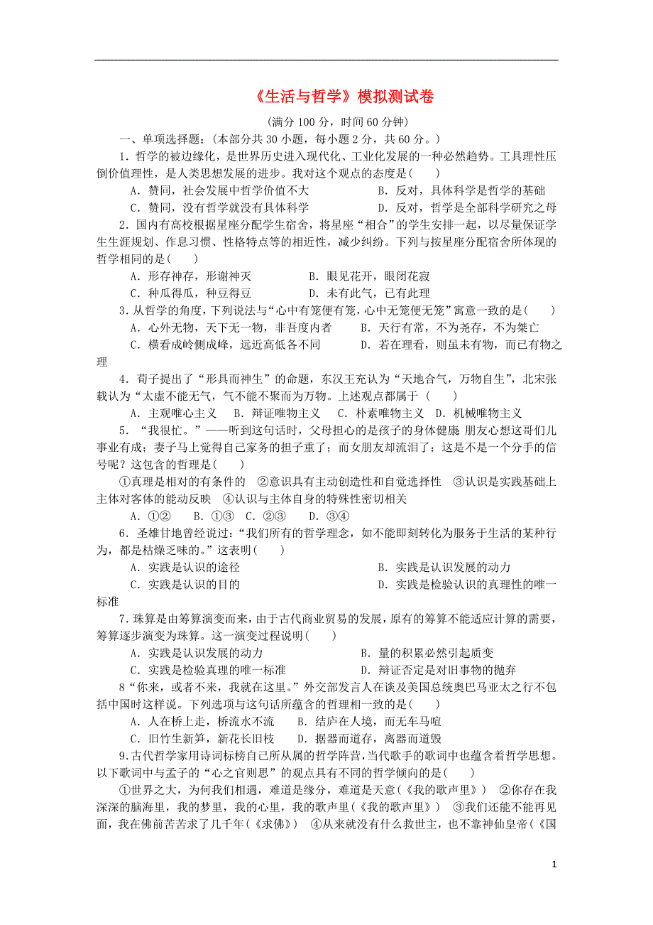 江苏政治学业水平测试复习生活与哲学模拟测无新人教必修4.doc_第1页