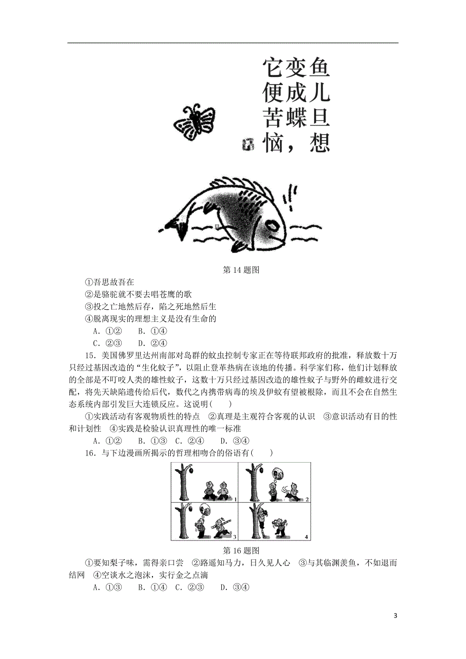 江苏政治学业水平测试复习生活与哲学模拟测无新人教必修4.doc_第3页