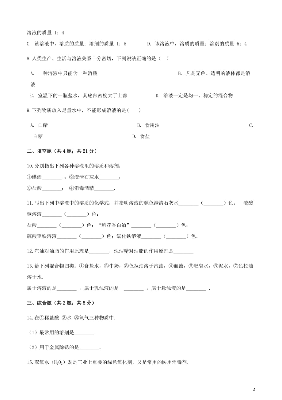 九年级化学下册9.1溶液的形成同步测试（新版）新人教版_第2页