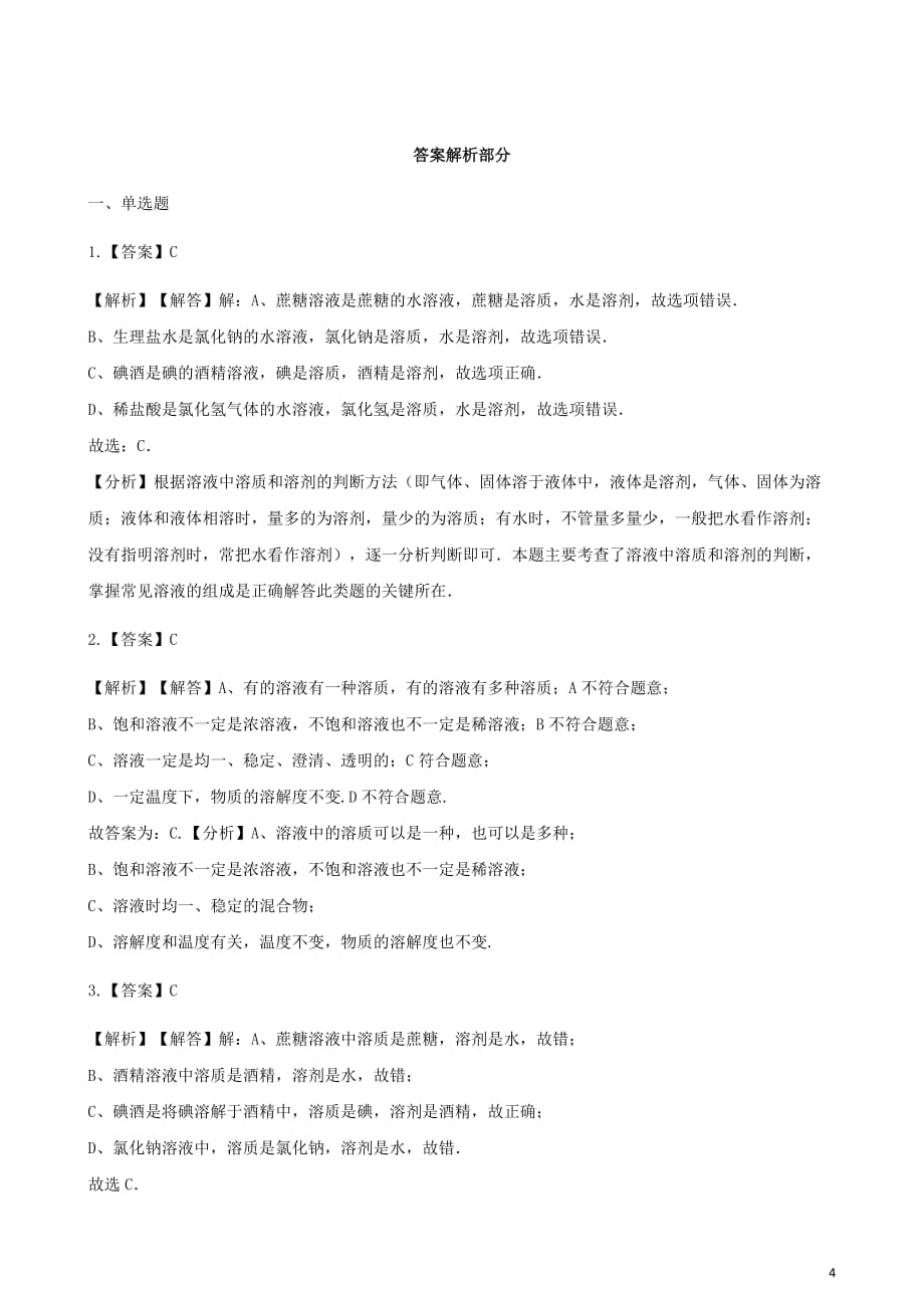 九年级化学下册9.1溶液的形成同步测试（新版）新人教版_第4页