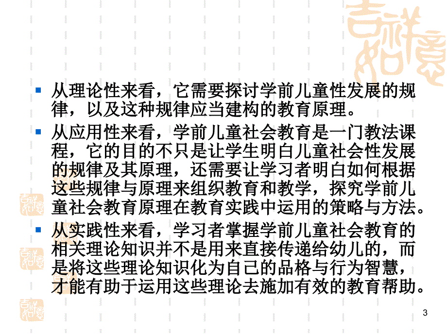 学前儿童社会教育-马晓蓓PPT课件.ppt_第3页