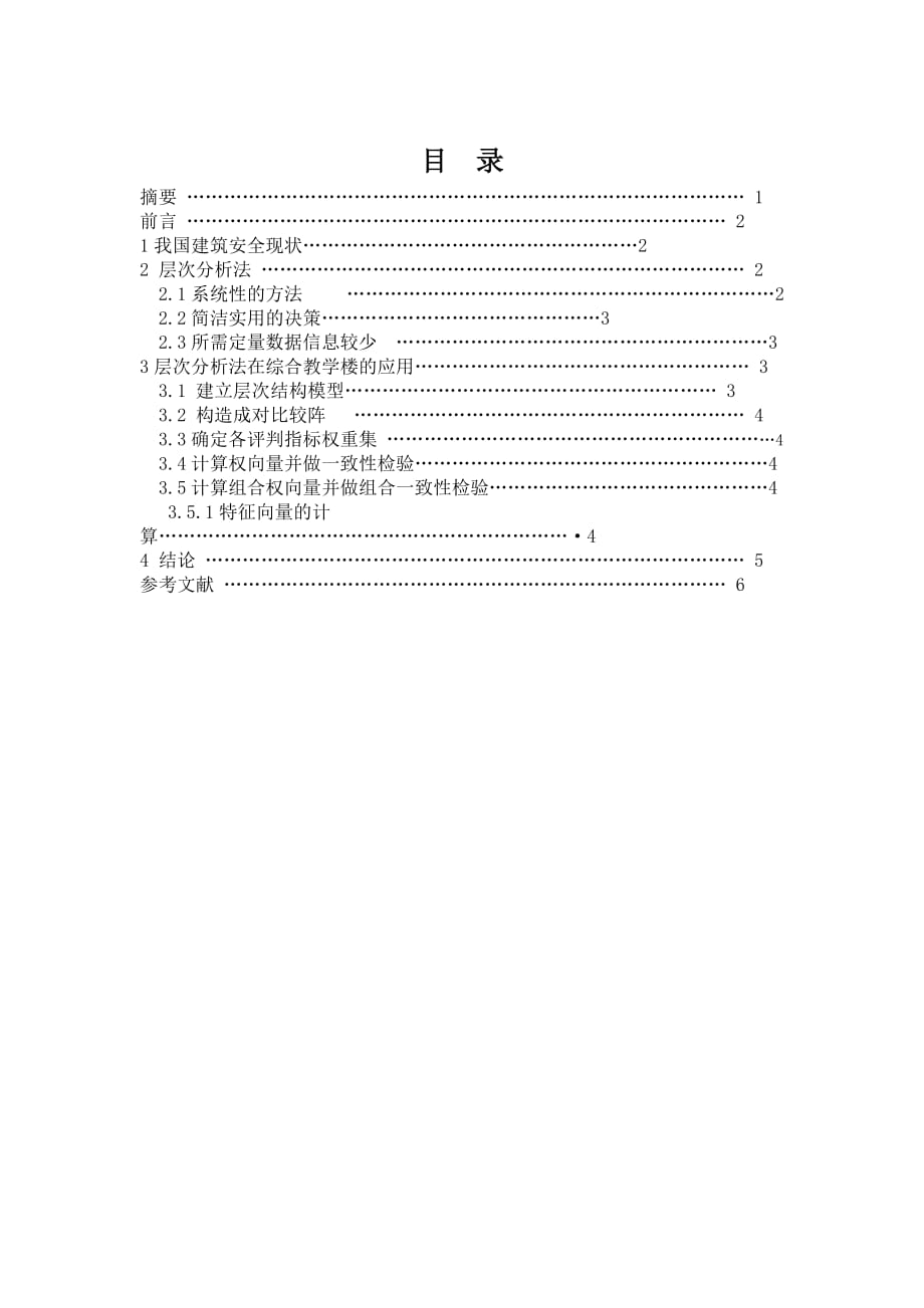 基于层次分析法在学院综合楼安全评价中得应用_第2页