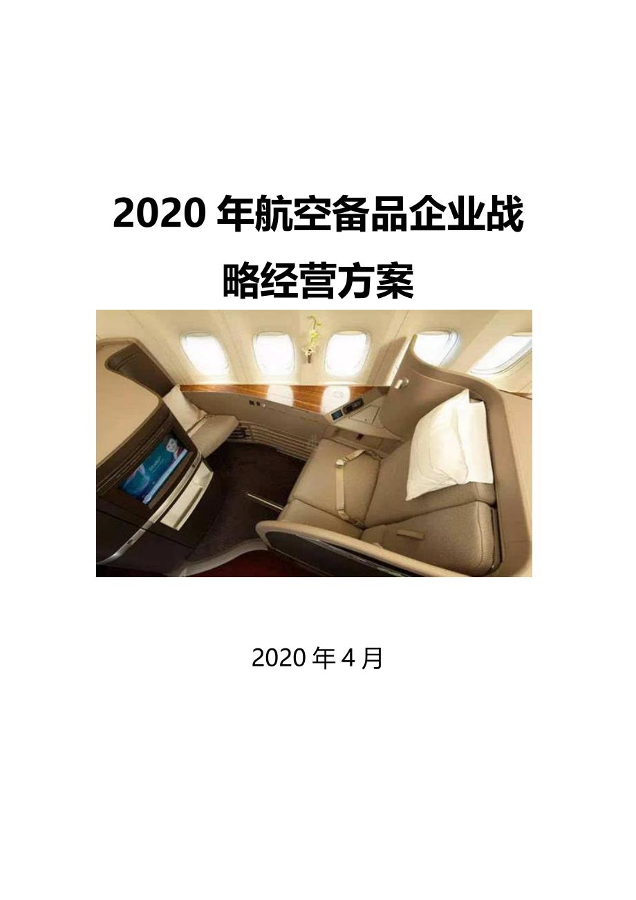 2020航空备品企业战略经营方案_第1页