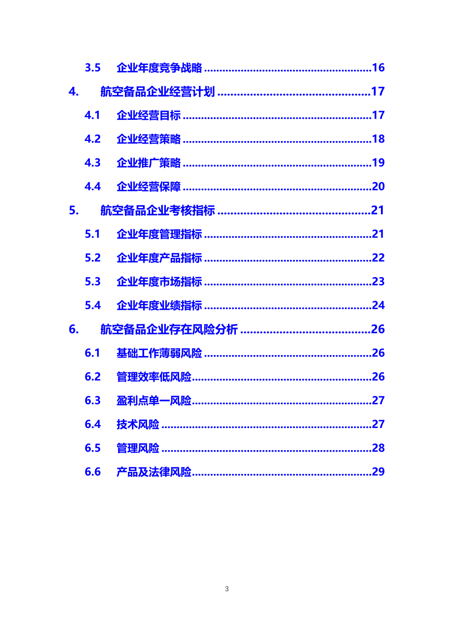 2020航空备品企业战略经营方案_第3页