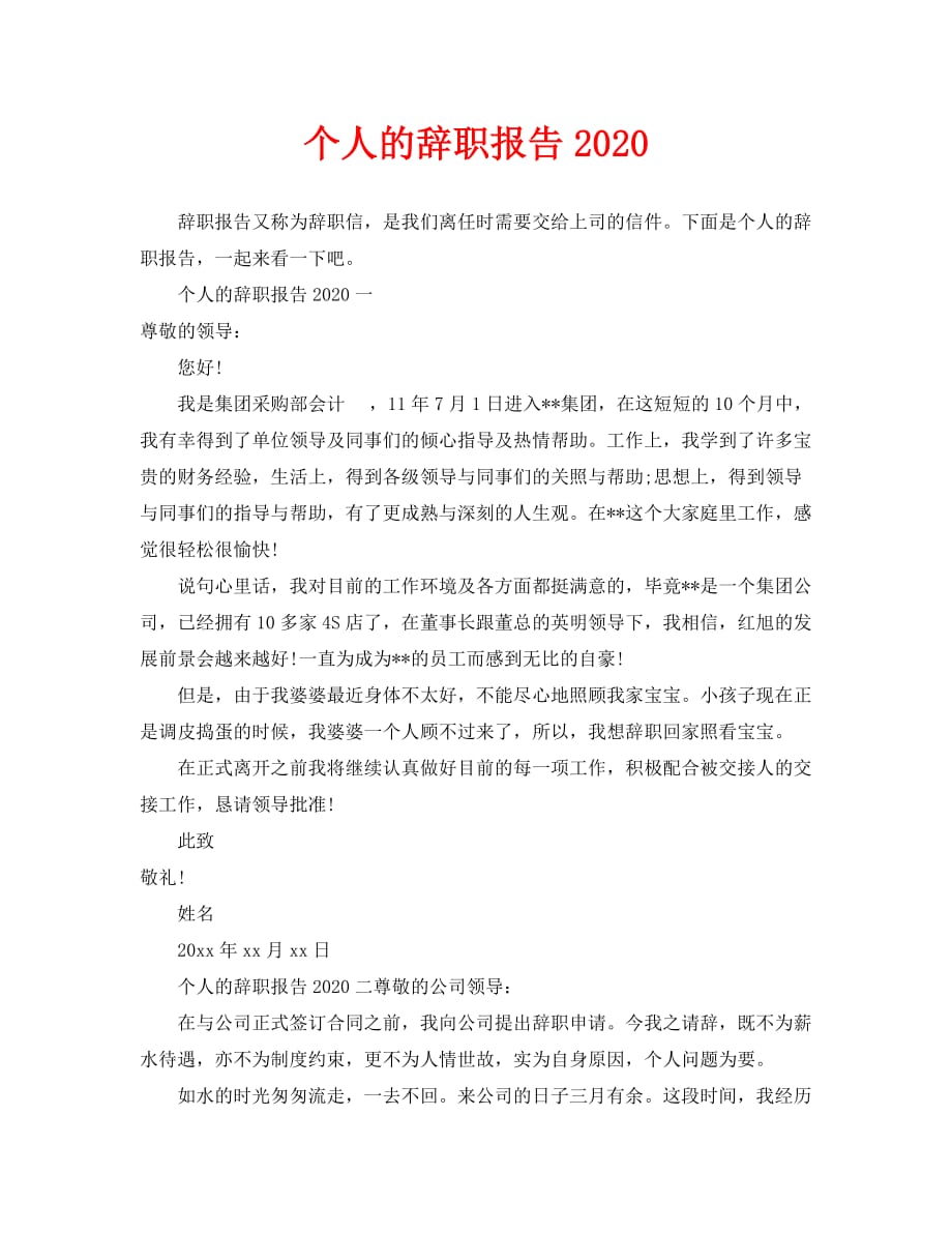 个人的辞职报告2020_第1页