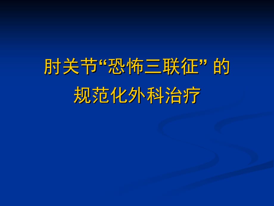 肘关节恐怖三联征的规范化外科治疗知识PPT课件_第1页