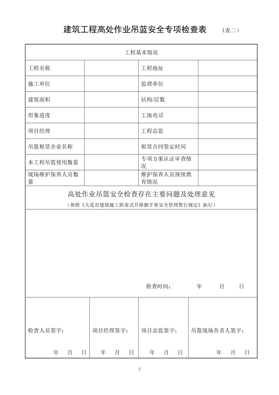 （建筑工程安全）建筑工程附着式升降脚手架安全检查表_第2页