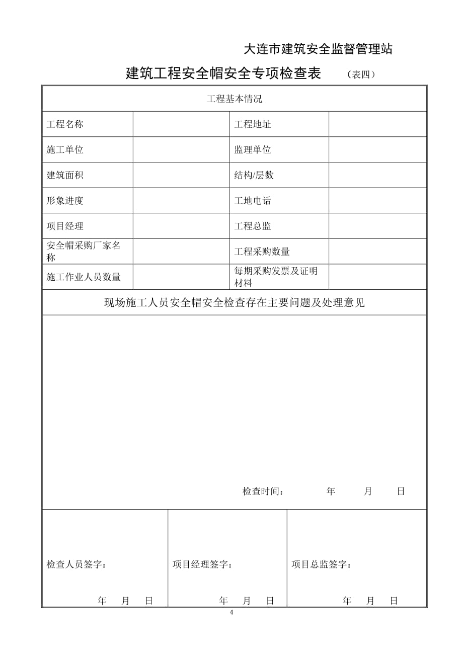 （建筑工程安全）建筑工程附着式升降脚手架安全检查表_第4页