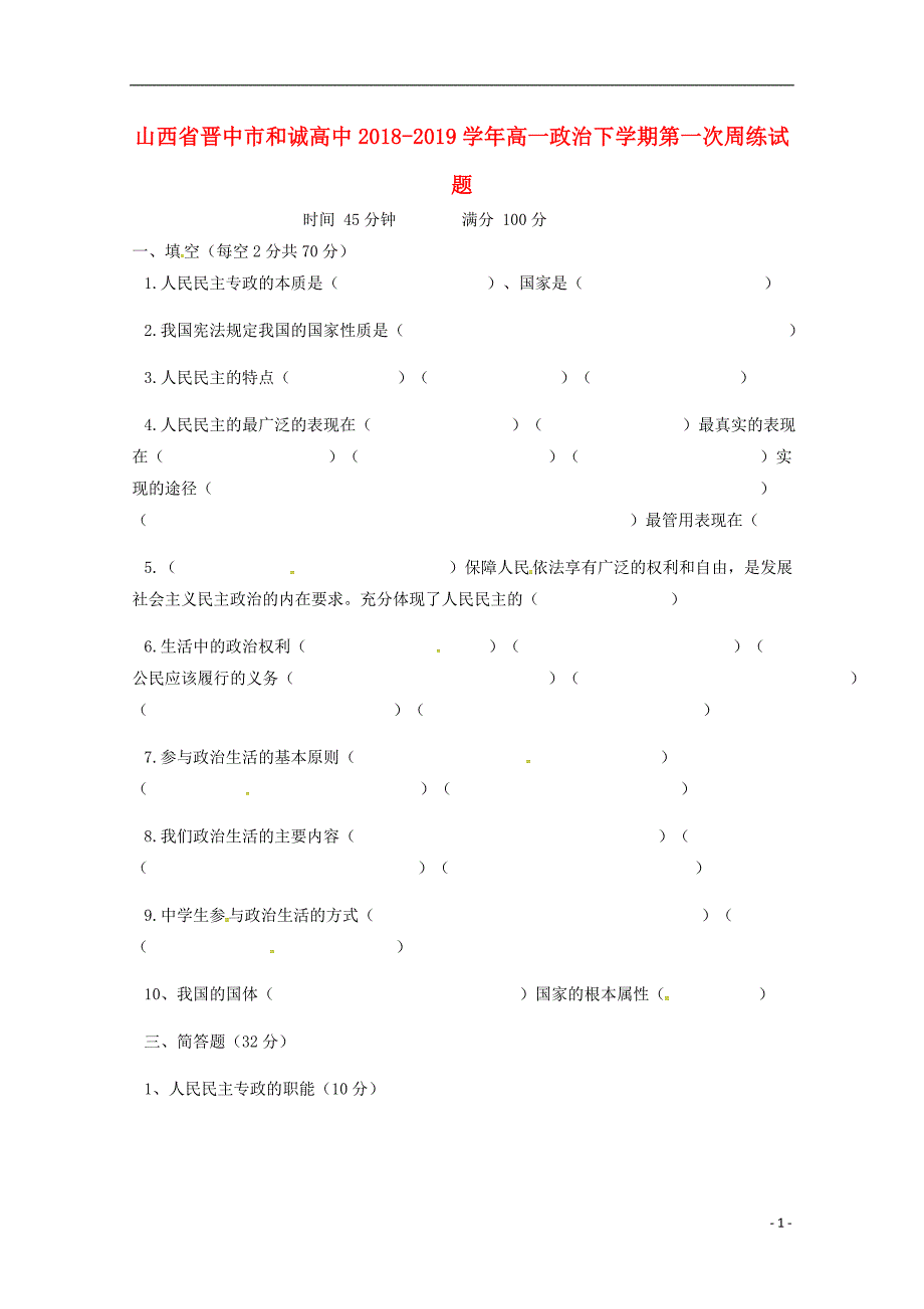 山西晋中和诚高中高一政治第一次周练.doc_第1页