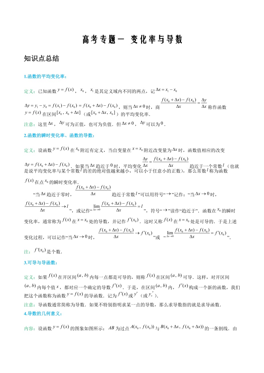 新高考专题01 变化率与导数-2020年4月高二数学（理）大串讲（选修2-2）word版_第1页