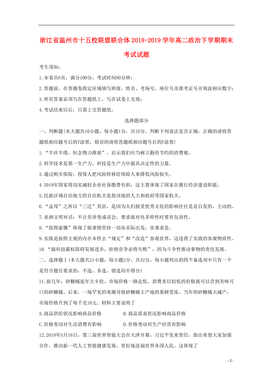 浙江温州十五校联盟联合体高二政治期末考试.doc_第1页