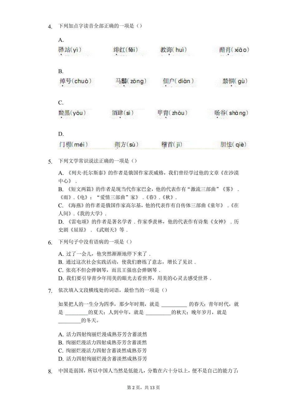 2020年八年级第二学期第一次语文月考试卷_第2页