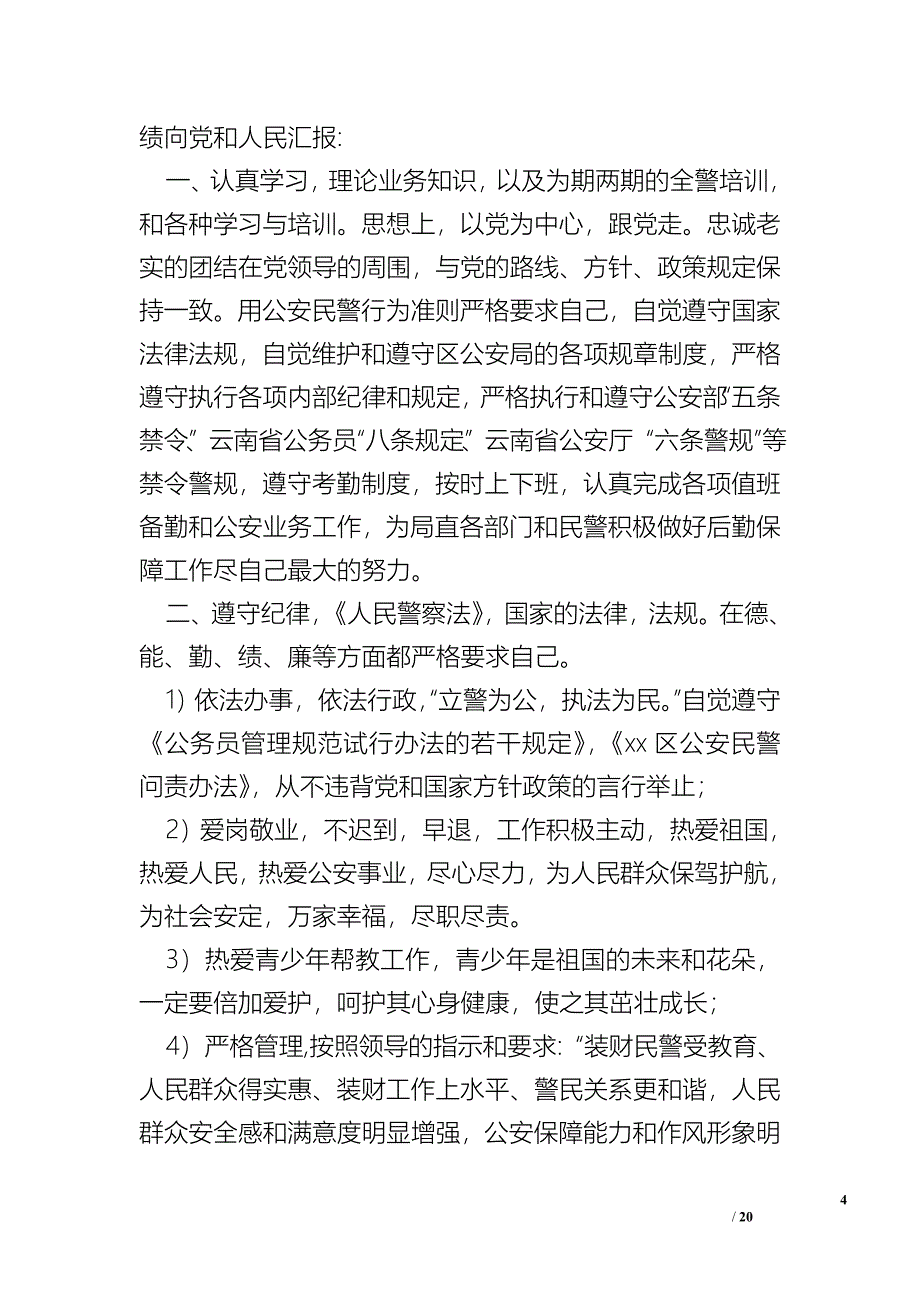 民警个人年终总结范文五篇_第4页