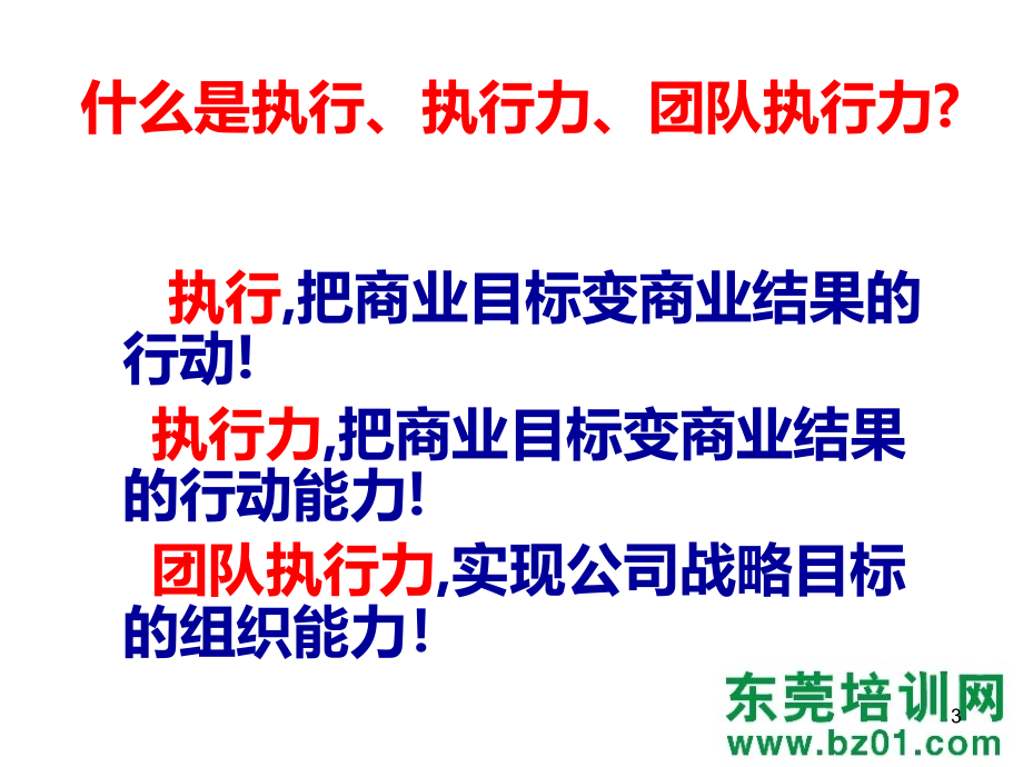 团队执行力基因培训PPT课件.ppt_第3页