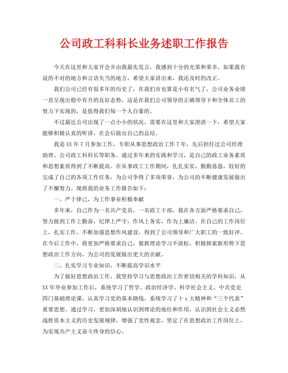 公司政工科科长业务述职工作报告（通用）_第1页