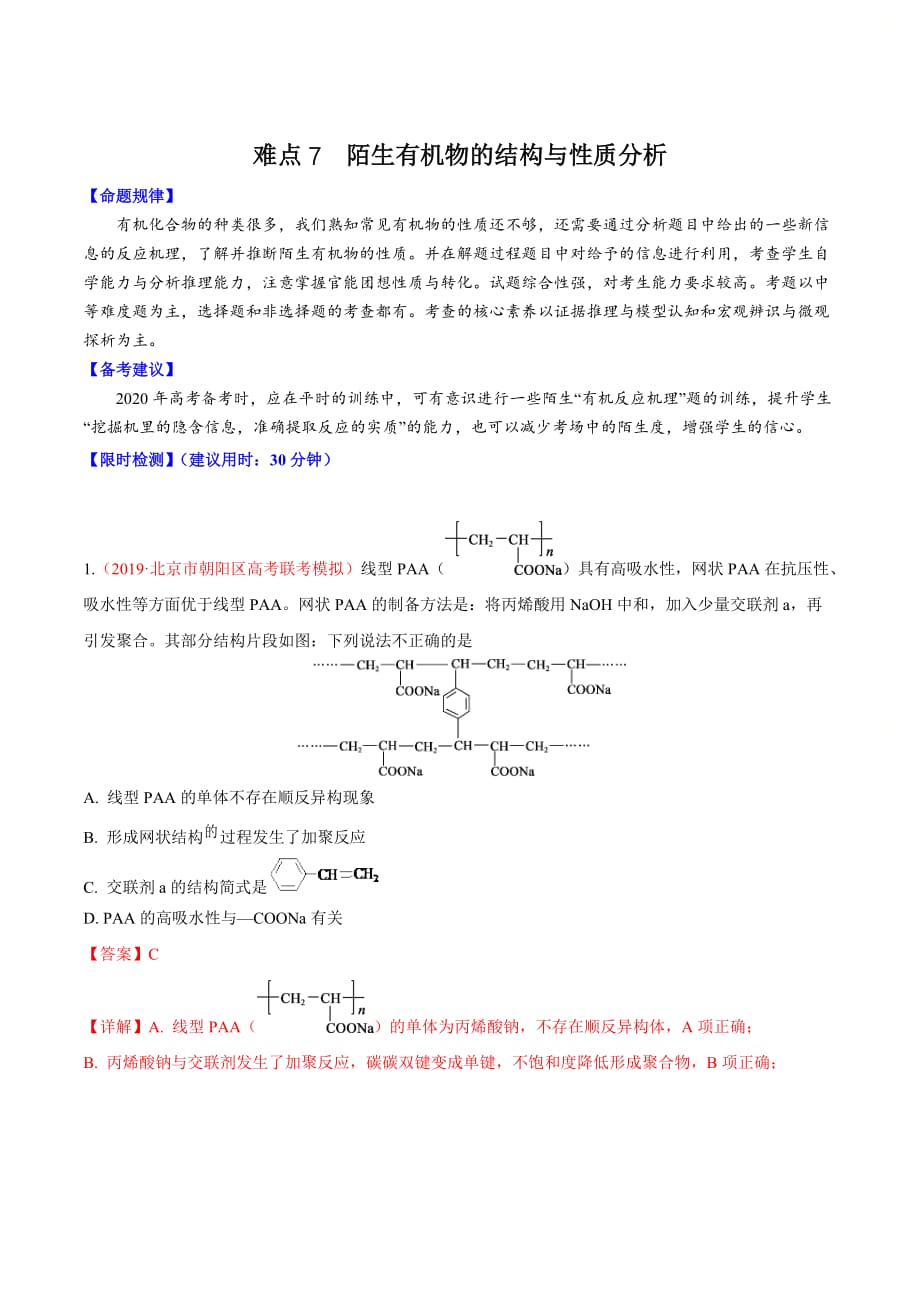 高考化学难点专练7《 陌生有机物的结构与性质分析》（解析版）_第1页