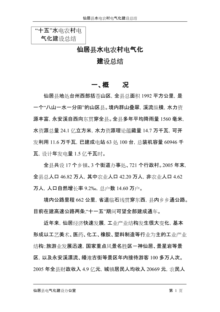 （建筑电气工程）仙居县水电农村电气化建设自验报告_第1页