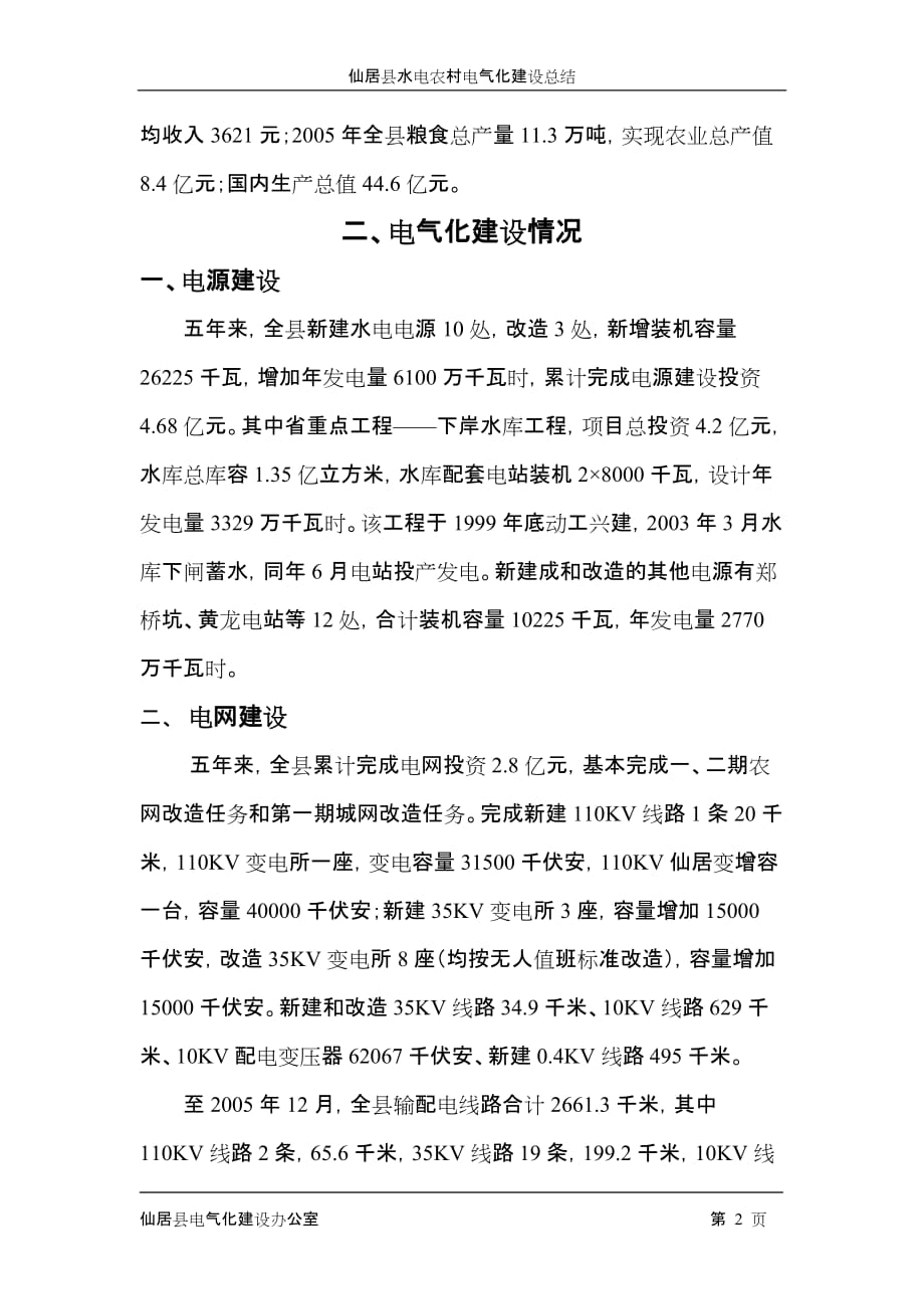 （建筑电气工程）仙居县水电农村电气化建设自验报告_第2页