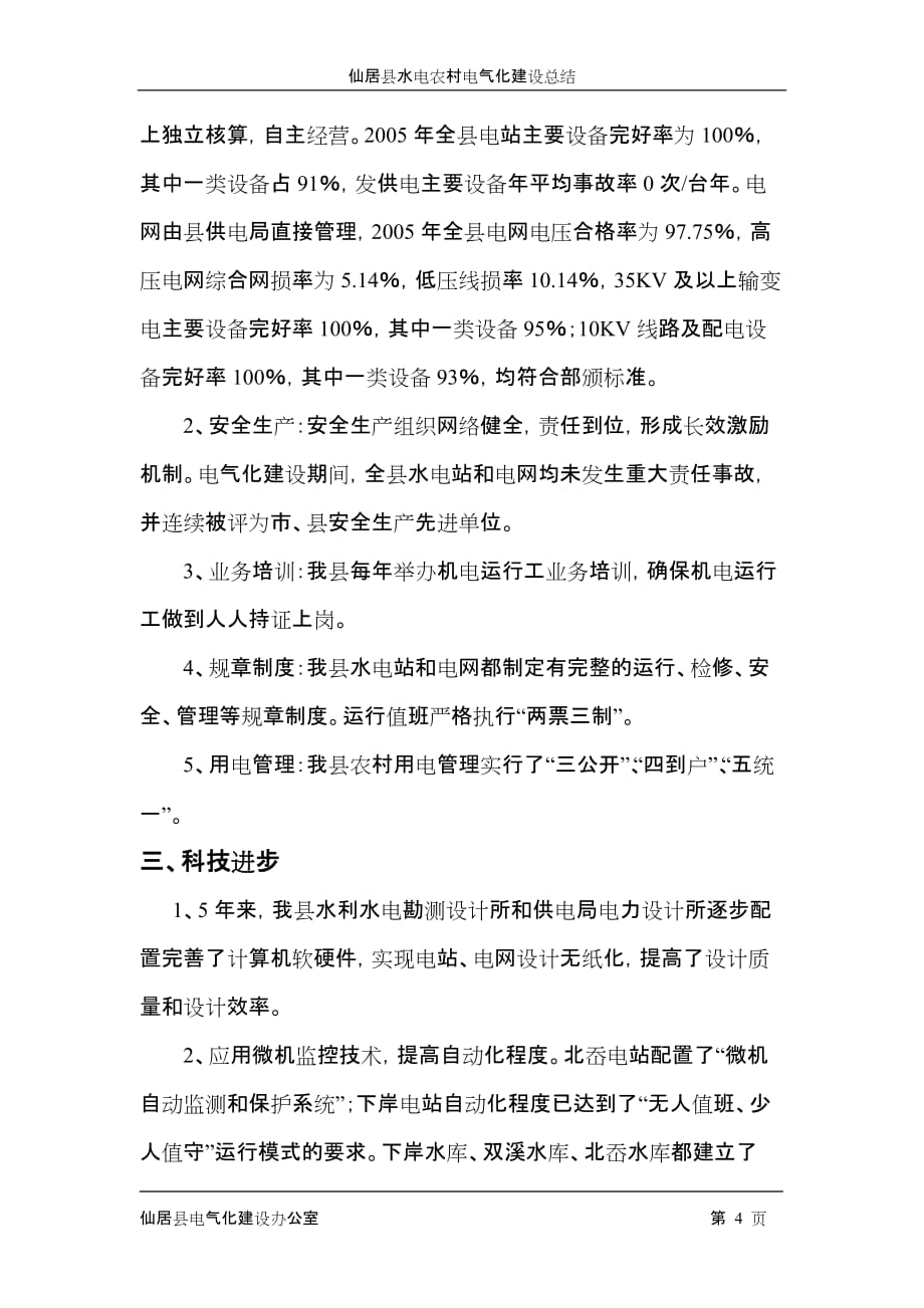 （建筑电气工程）仙居县水电农村电气化建设自验报告_第4页