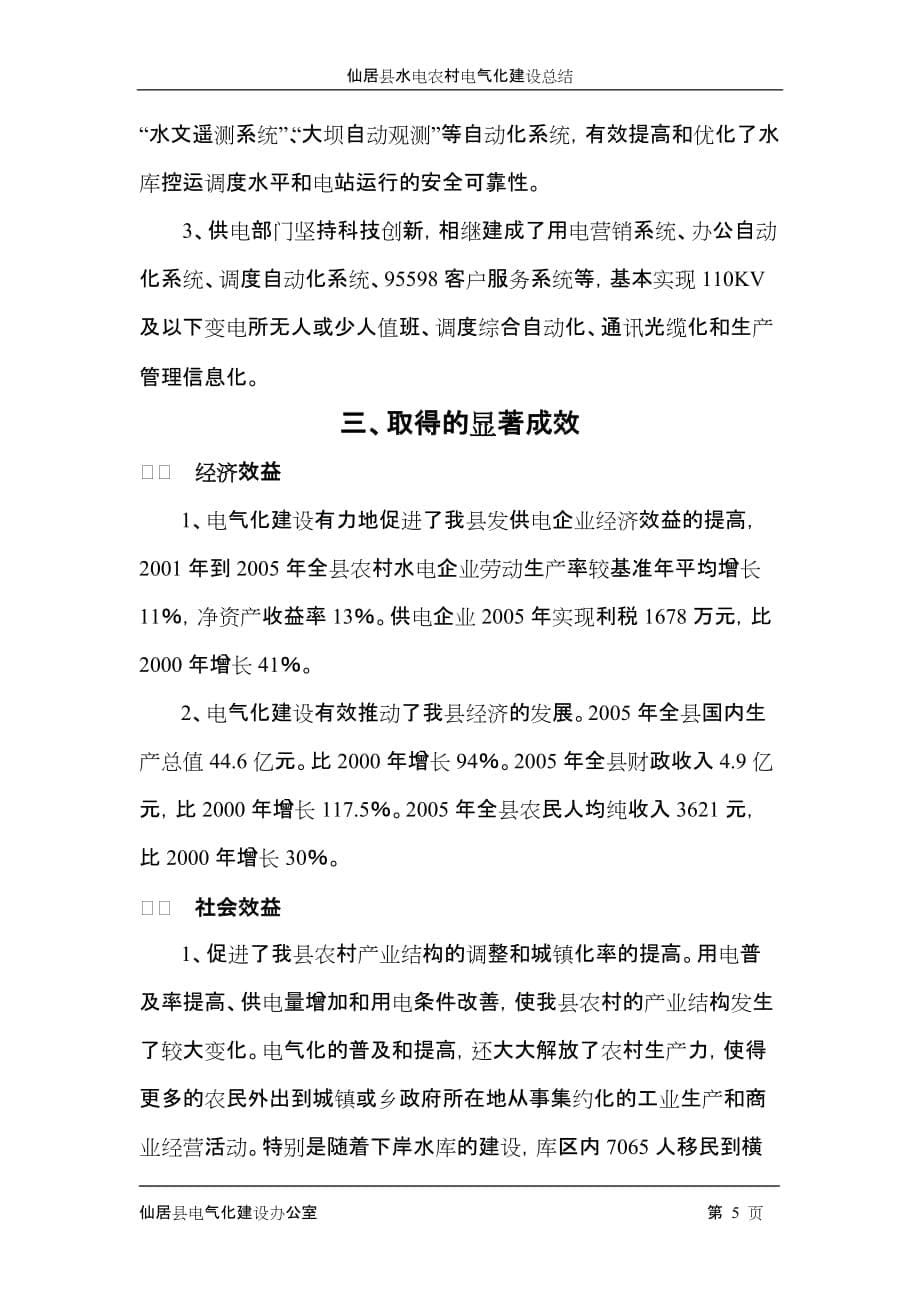 （建筑电气工程）仙居县水电农村电气化建设自验报告_第5页