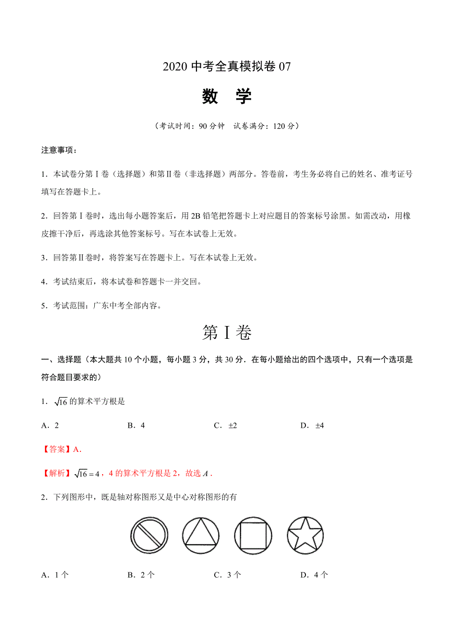 2020中考数学全真模拟卷（广东专用07）（解析版）_第1页