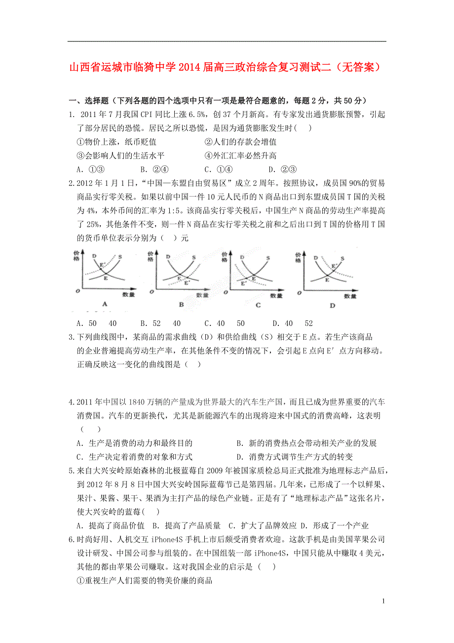 山西运城临猗中学高三政治综合复习测试二.doc_第1页