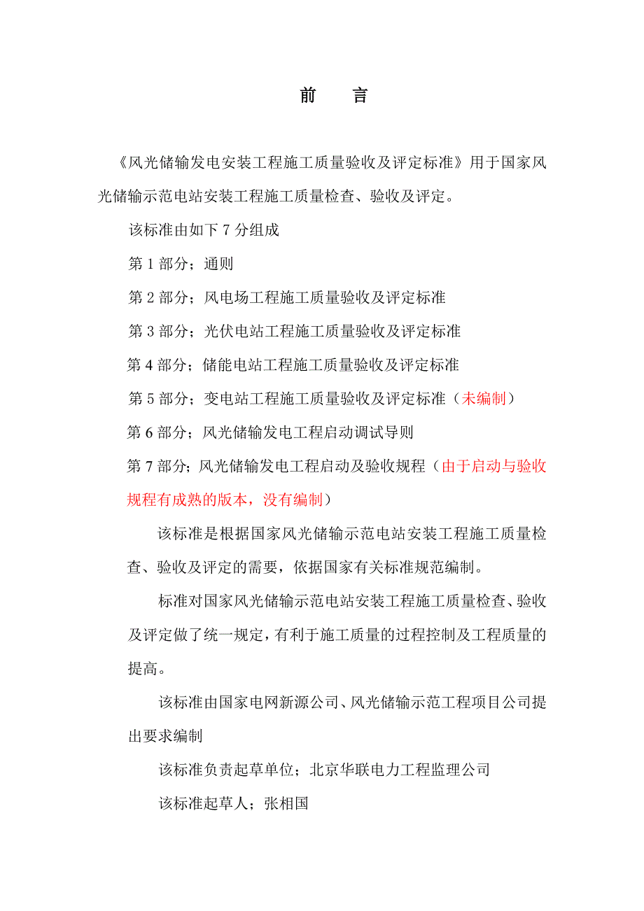 （建筑工程标准法规）风光储输工程验收标准第部分_第4页