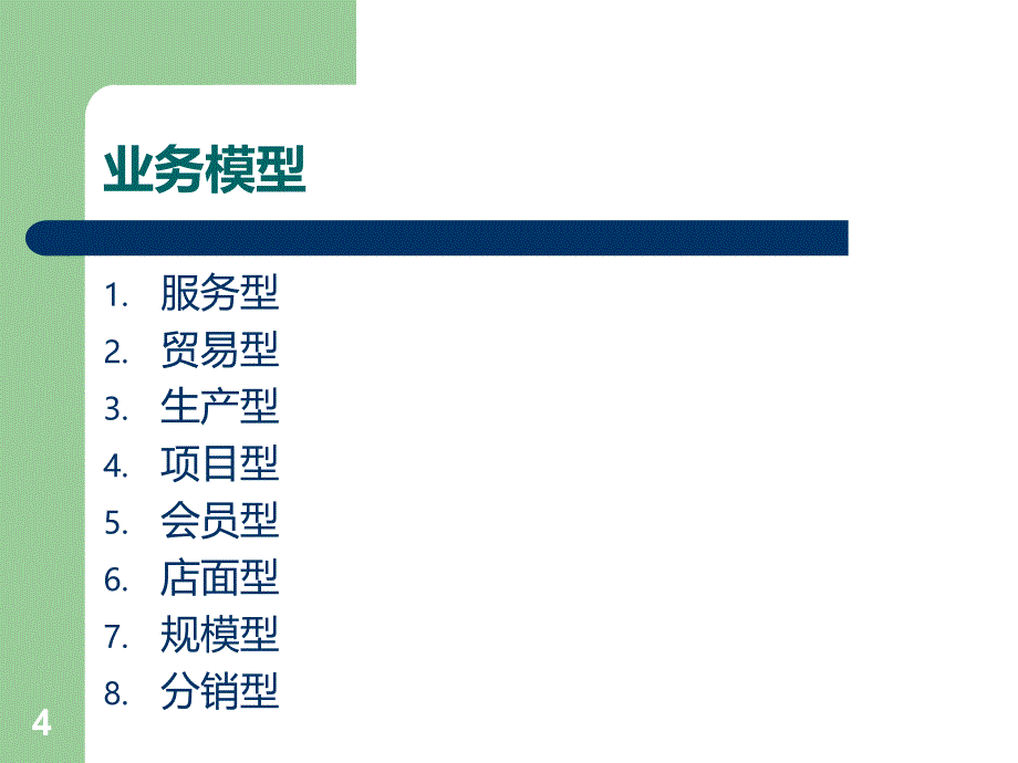 业务模型分享PPT课件.ppt_第4页