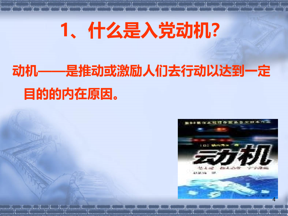 入党动机与入党程序PPT课件.ppt_第4页