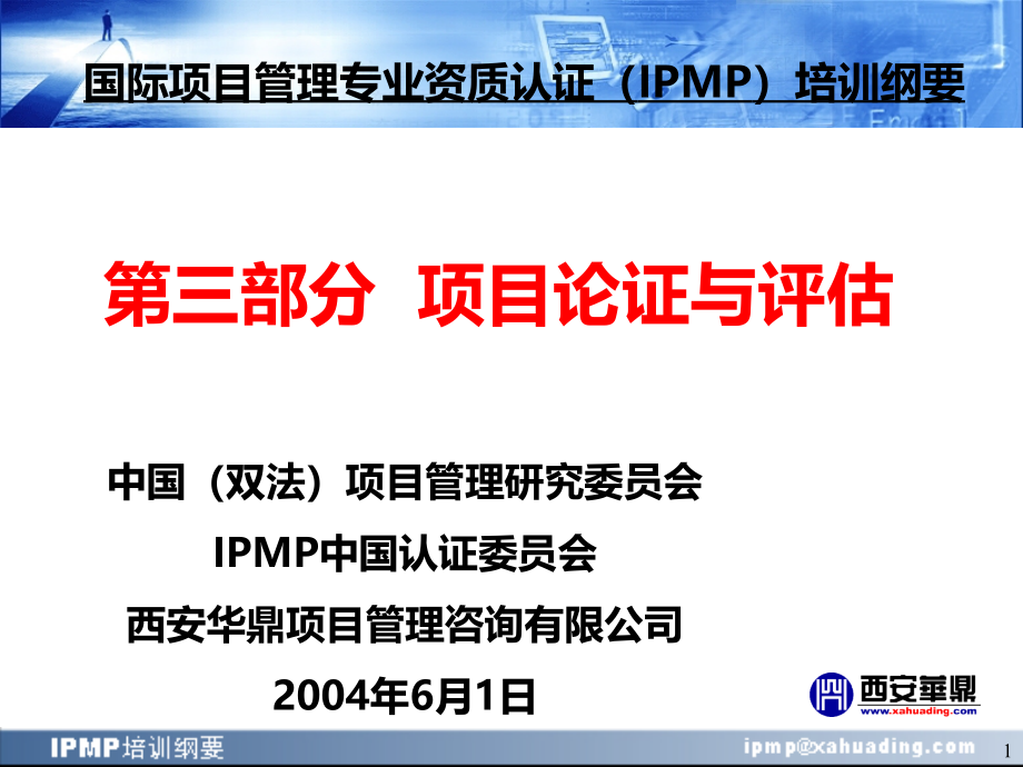 IPMP培训纲要(第三部分项目论证与评估)PPT课件.ppt_第1页