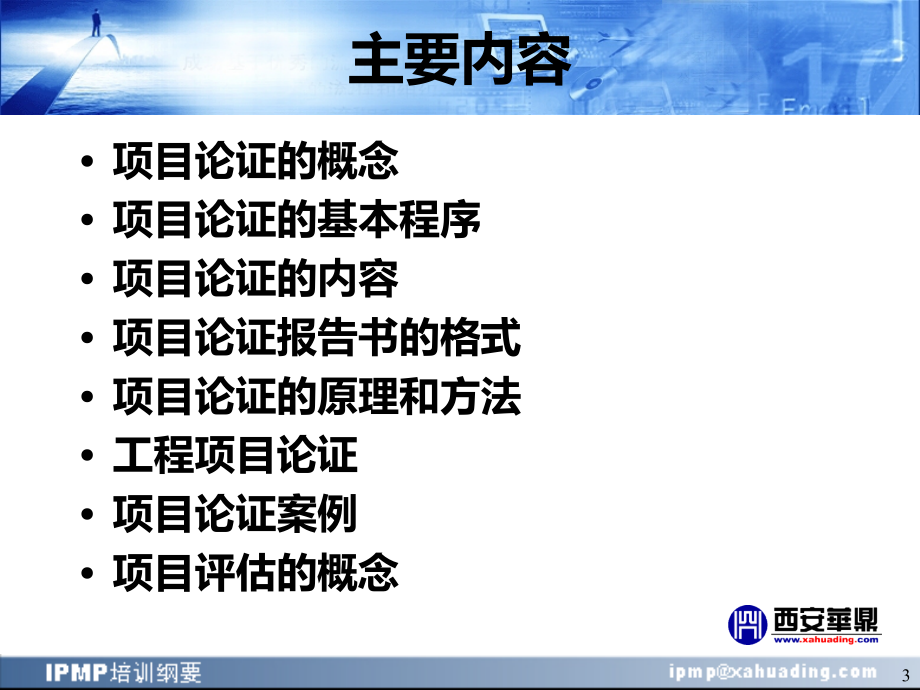 IPMP培训纲要(第三部分项目论证与评估)PPT课件.ppt_第3页