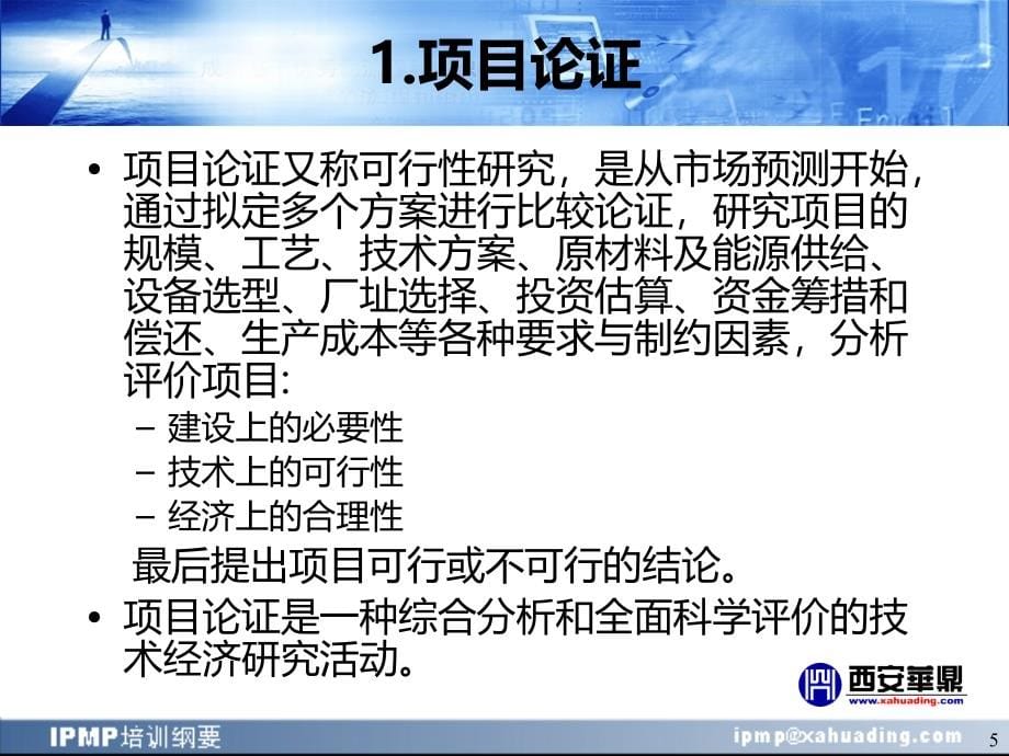 IPMP培训纲要(第三部分项目论证与评估)PPT课件.ppt_第5页