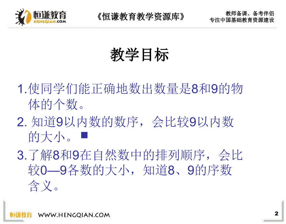 数学一年级上人教新课标6.58和9的认识课件2讲课教案_第2页