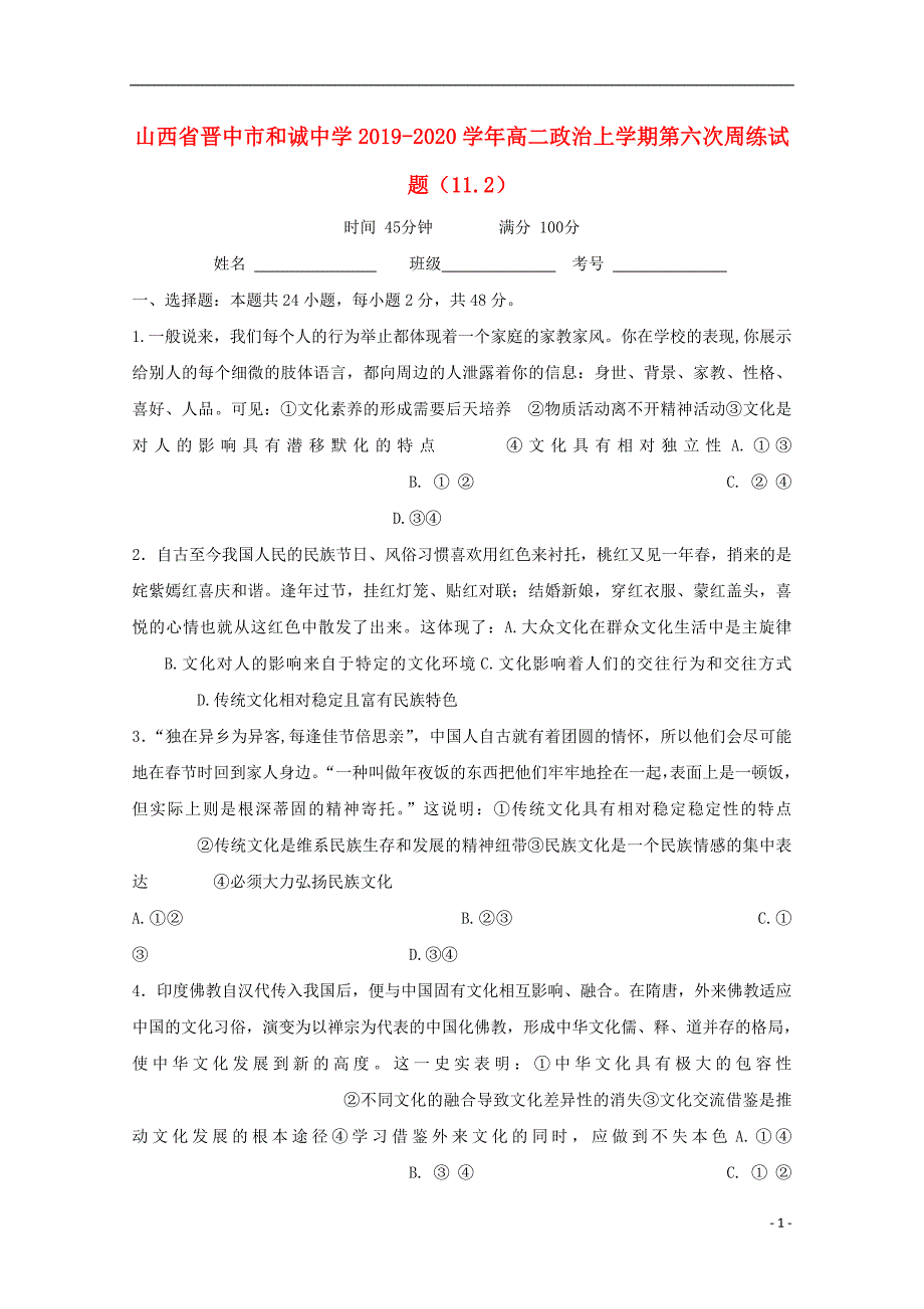 山西晋中和诚中学高二政治第六次周练11.2 .doc_第1页